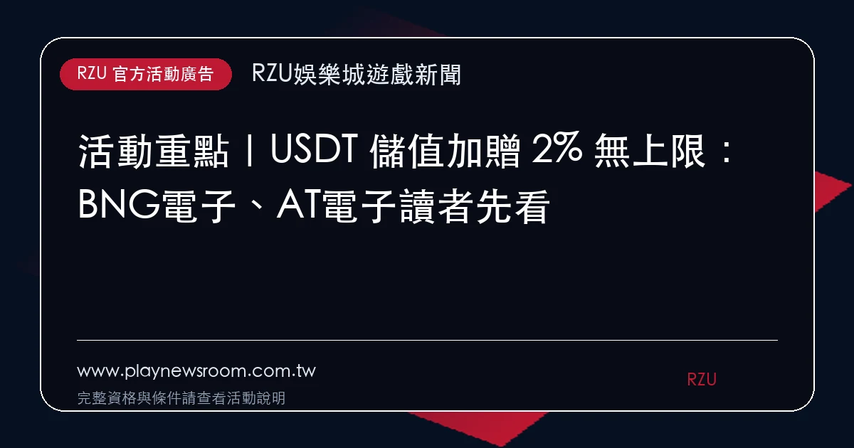 USDT 儲值加贈 2% 無上限活動廣告