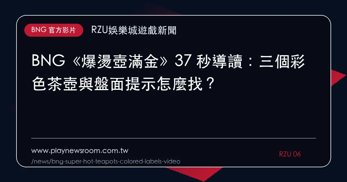 BNG《爆燙壺滿金》37 秒導讀：三個彩色茶壺與盤面提示怎麼找？｜編輯圖解