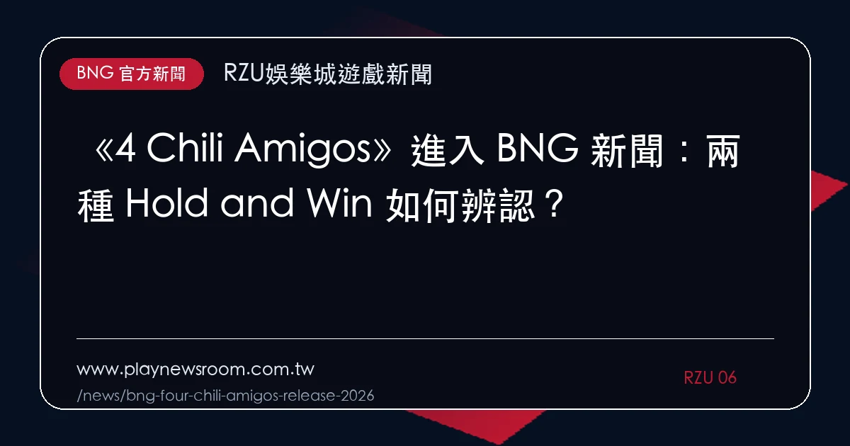 《4 Chili Amigos》進入 BNG 新聞:兩種 Hold and Win 如何辨認?|編輯圖解