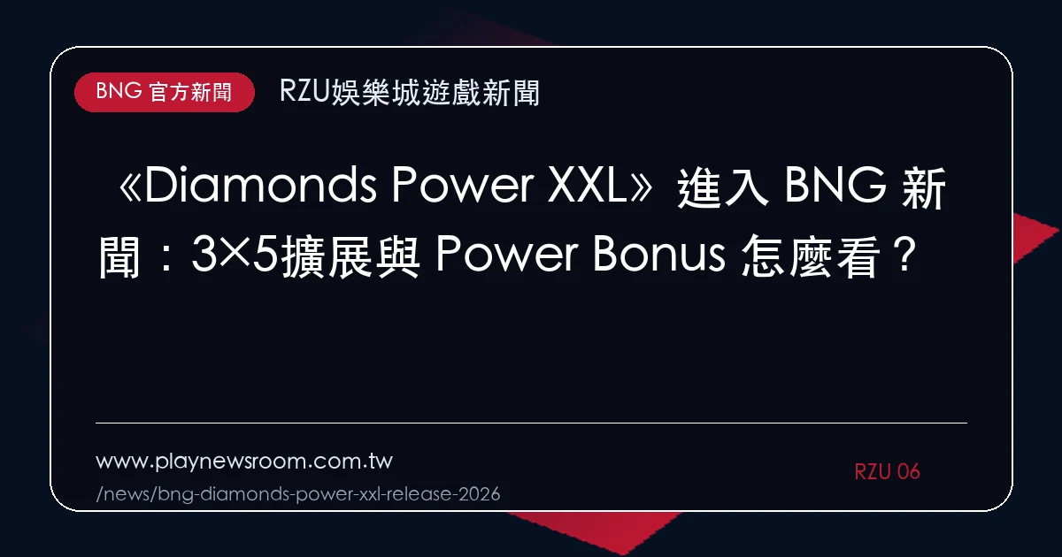 《Diamonds Power XXL》進入 BNG 新聞:3×5擴展與 Power Bonus 怎麼看?|編輯圖解