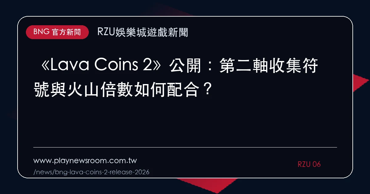 《Lava Coins 2》公開:第二軸收集符號與火山倍數如何配合?|編輯圖解