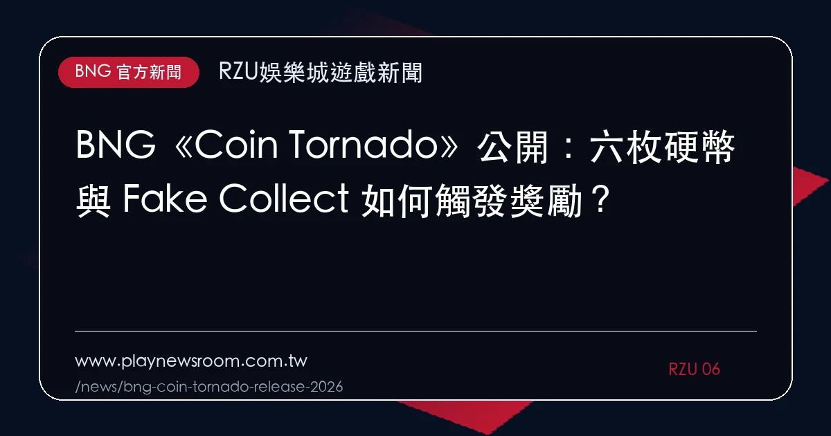 BNG《Coin Tornado》公開:六枚硬幣與 Fake Collect 如何觸發獎勵?|編輯圖解