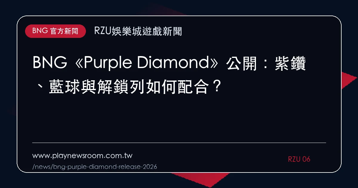 BNG《Purple Diamond》公開:紫鑽、藍球與解鎖列如何配合?|編輯圖解