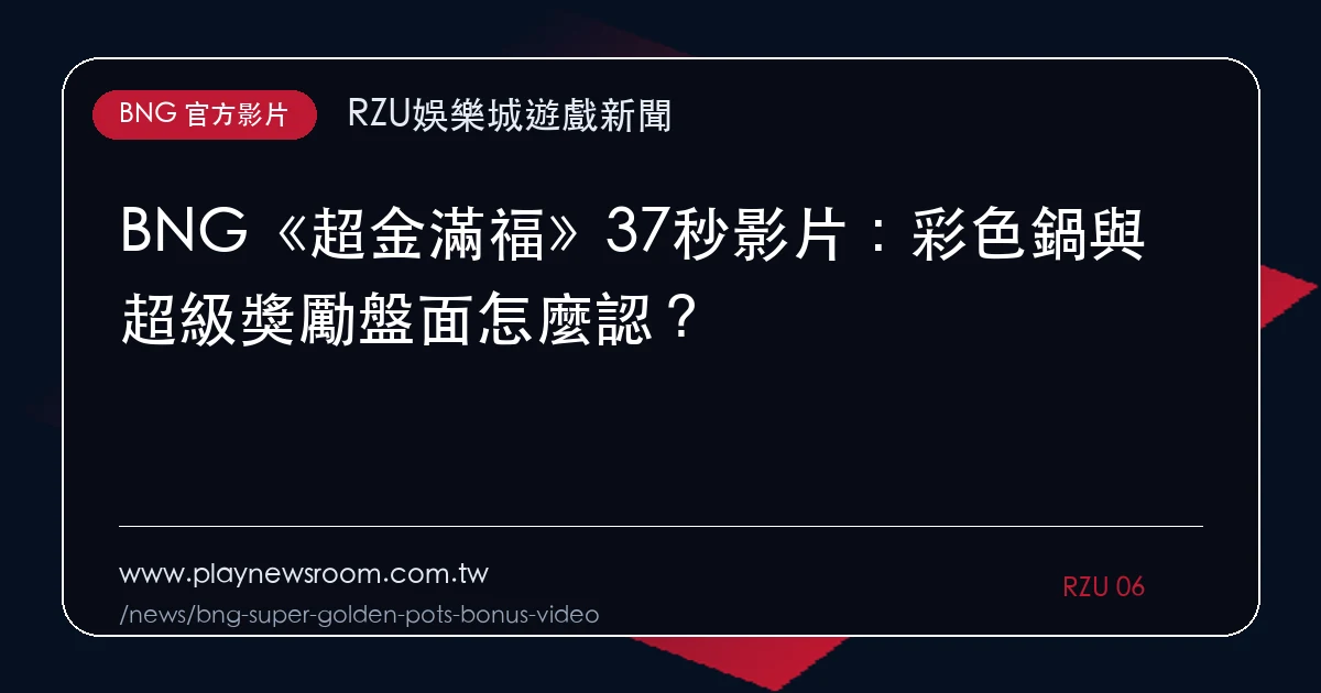 BNG《超金滿福》37秒影片：彩色鍋與超級獎勵盤面怎麼認？｜編輯圖解