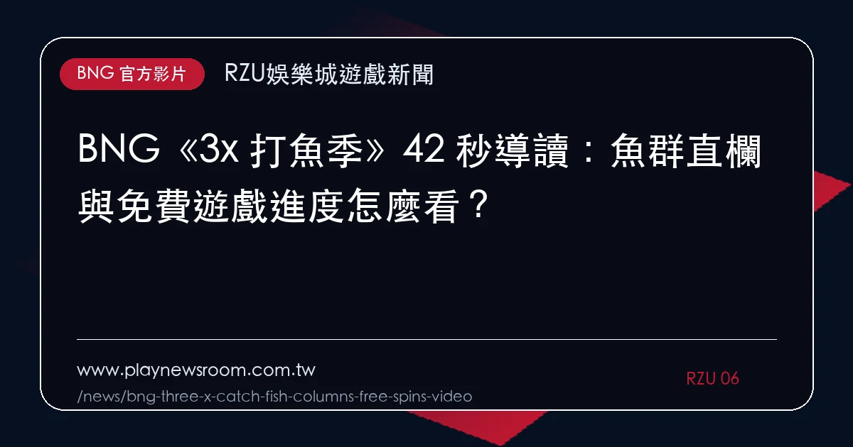 BNG《3x 打魚季》42 秒導讀：魚群直欄與免費遊戲進度怎麼看？｜編輯圖解