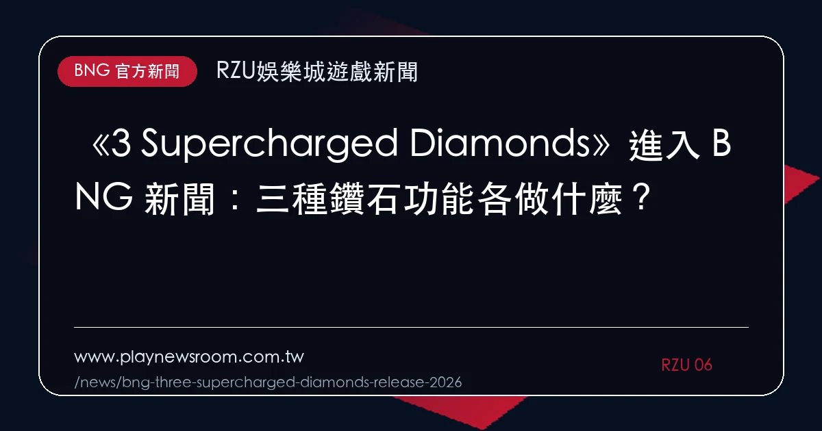 《3 Supercharged Diamonds》進入 BNG 新聞:三種鑽石功能各做什麼?|編輯圖解