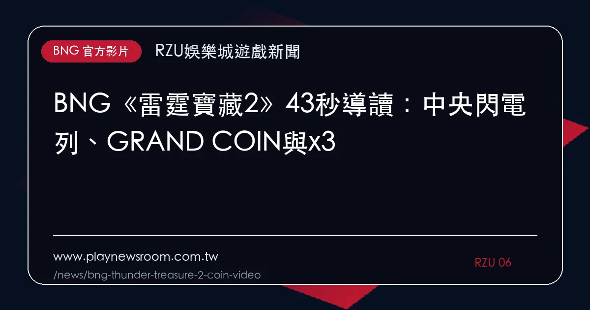 BNG《雷霆寶藏2》43秒導讀:中央閃電列、GRAND COIN與x3|編輯圖解