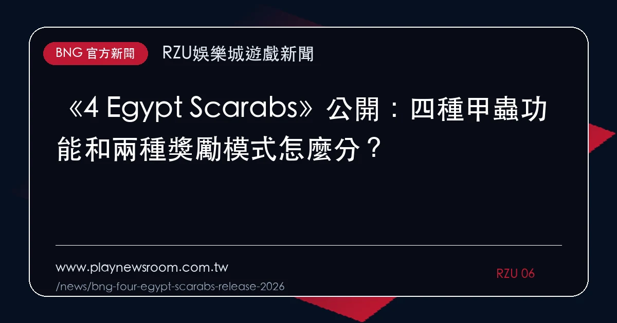 《4 Egypt Scarabs》公開:四種甲蟲功能和兩種獎勵模式怎麼分?|編輯圖解