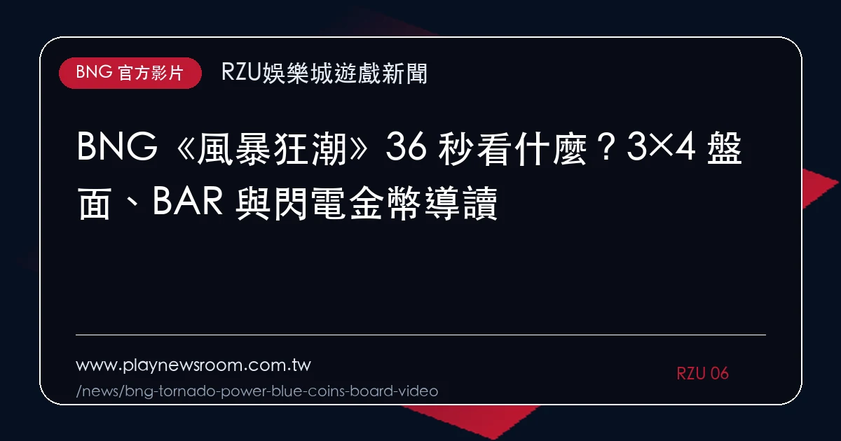 BNG《風暴狂潮》36 秒看什麼?3×4 盤面、BAR 與閃電金幣導讀|編輯圖解
