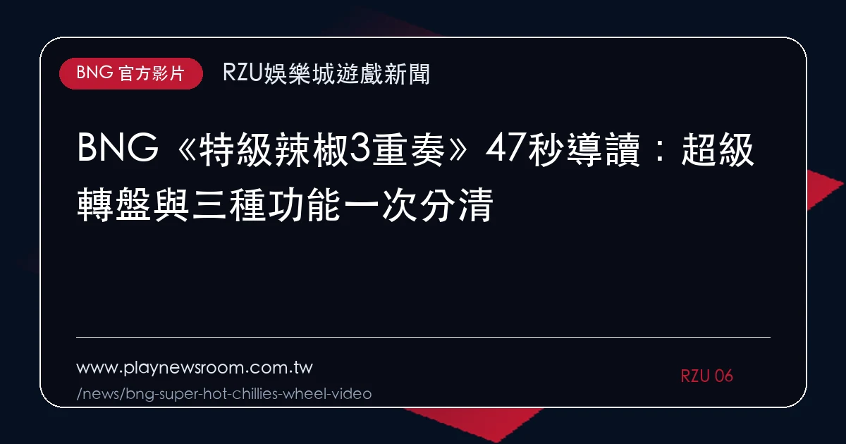 BNG《特級辣椒3重奏》47秒導讀:超級轉盤與三種功能一次分清|編輯圖解