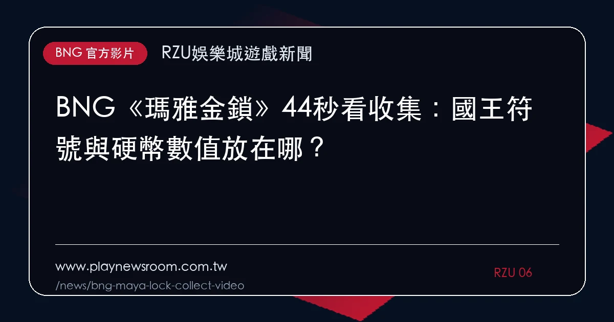BNG《瑪雅金鎖》44秒看收集:國王符號與硬幣數值放在哪?|編輯圖解