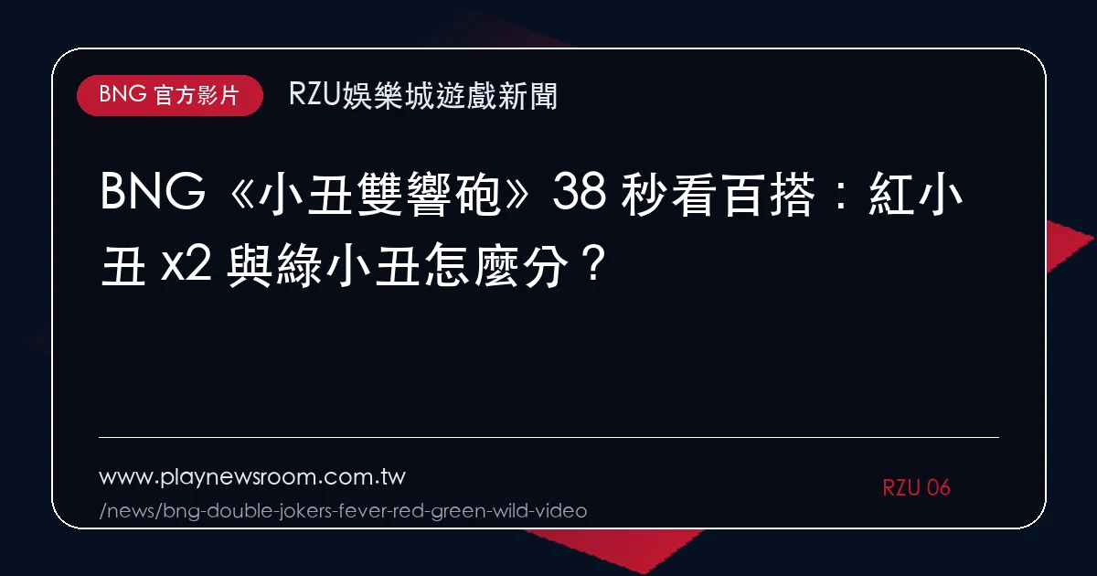 BNG《小丑雙響砲》38 秒看百搭:紅小丑 x2 與綠小丑怎麼分?|編輯圖解