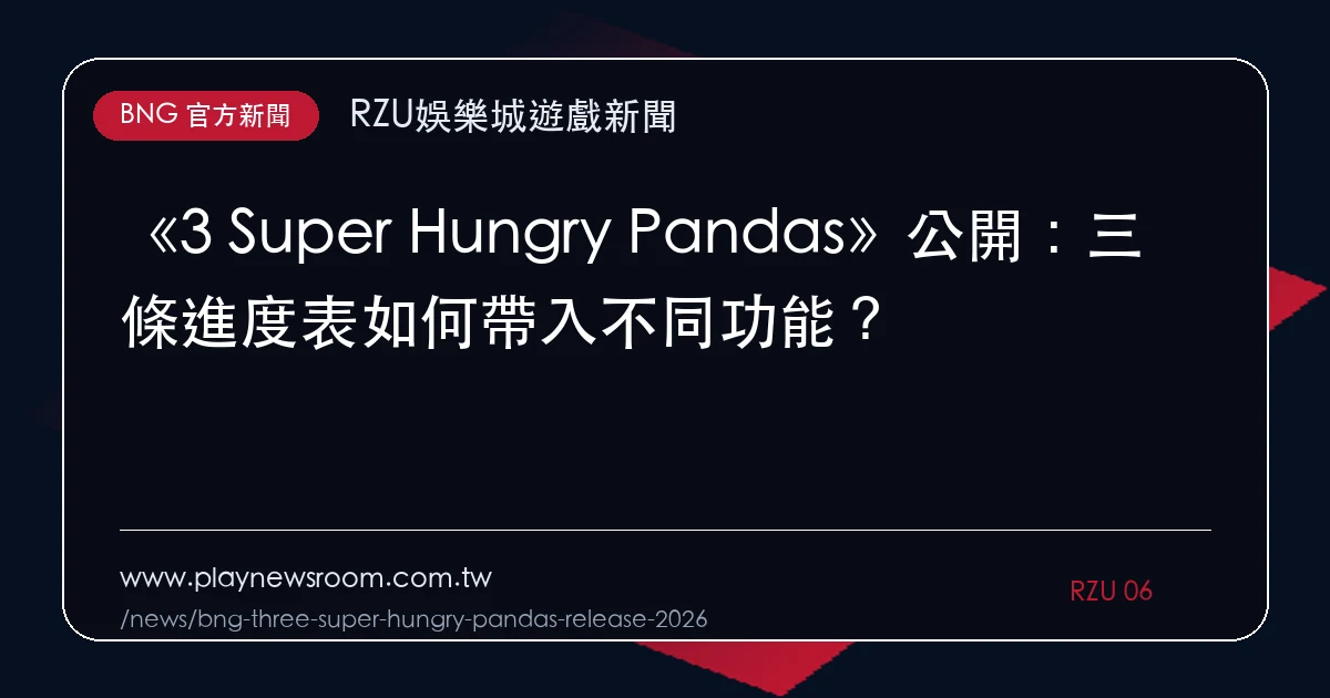 《3 Super Hungry Pandas》公開:三條進度表如何帶入不同功能?|編輯圖解