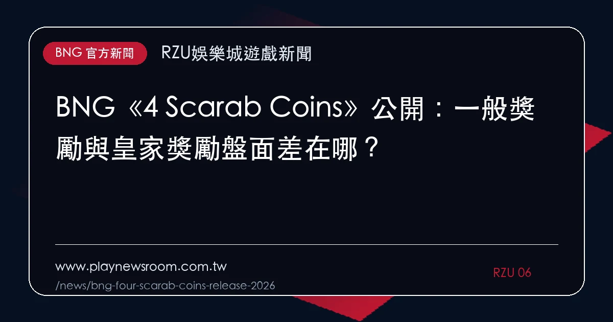 BNG《4 Scarab Coins》公開:一般獎勵與皇家獎勵盤面差在哪?|編輯圖解