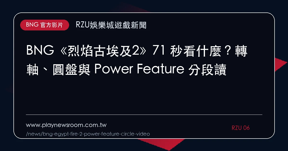 BNG《烈焰古埃及2》71 秒看什麼?轉軸、圓盤與 Power Feature 分段讀|編輯圖解