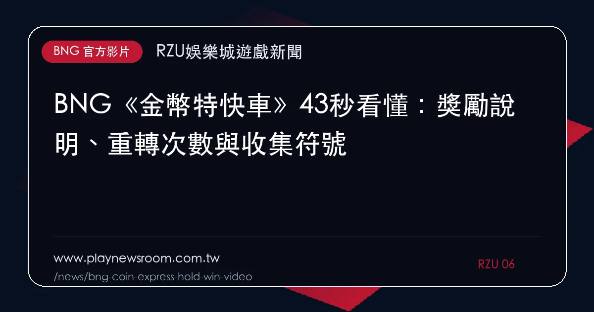 BNG《金幣特快車》43秒看懂:獎勵說明、重轉次數與收集符號|編輯圖解