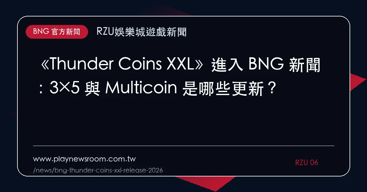 《Thunder Coins XXL》進入 BNG 新聞:3×5 與 Multicoin 是哪些更新?|編輯圖解