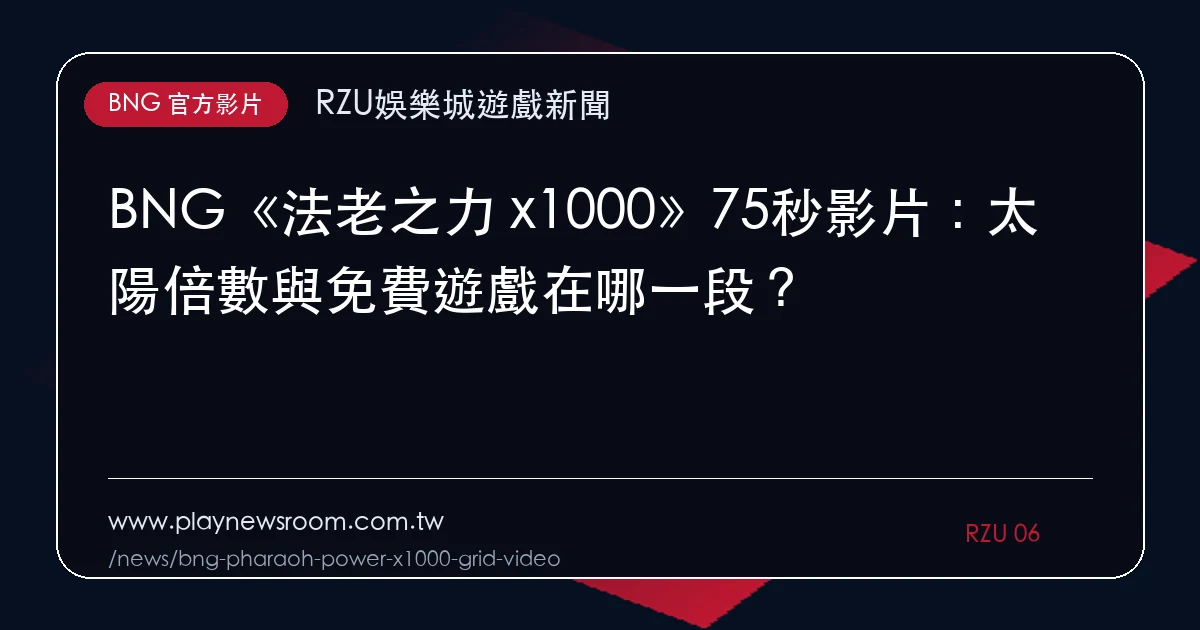 BNG《法老之力 x1000》75秒影片：太陽倍數與免費遊戲在哪一段？｜編輯圖解