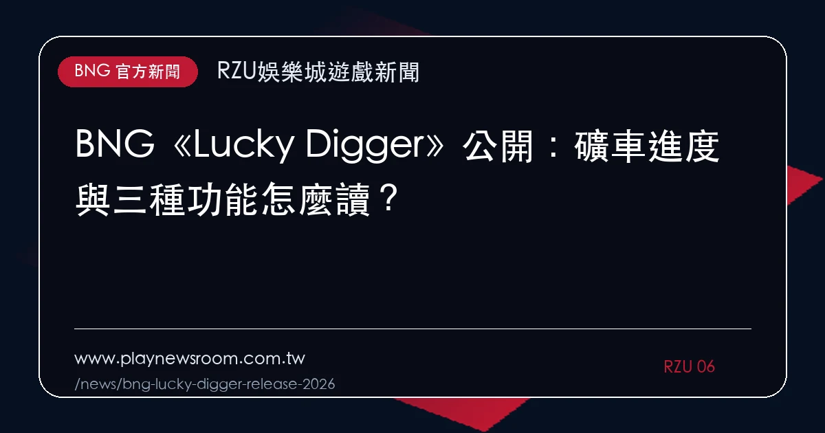 BNG《Lucky Digger》公開:礦車進度與三種功能怎麼讀?|編輯圖解
