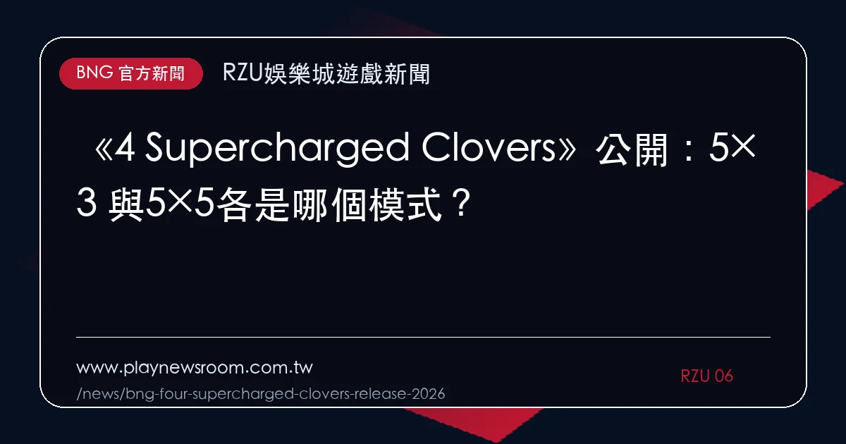 《4 Supercharged Clovers》公開:5×3 與5×5各是哪個模式?|編輯圖解