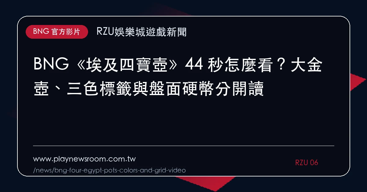 BNG《埃及四寶壺》44 秒怎麼看？大金壺、三色標籤與盤面硬幣分開讀｜編輯圖解