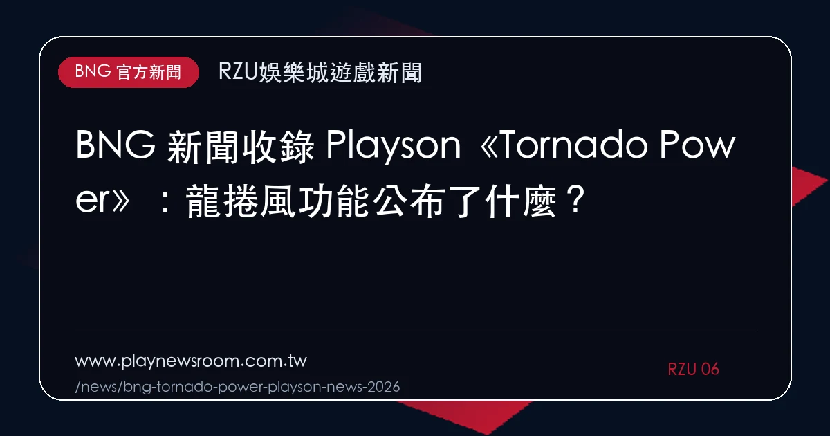 BNG 新聞收錄 Playson《Tornado Power》:龍捲風功能公布了什麼?|編輯圖解