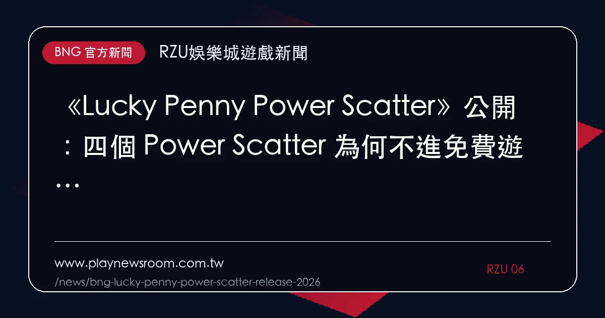 《Lucky Penny Power Scatter》公開:四個 Power Scatter 為何不進免費遊戲?|編輯圖解