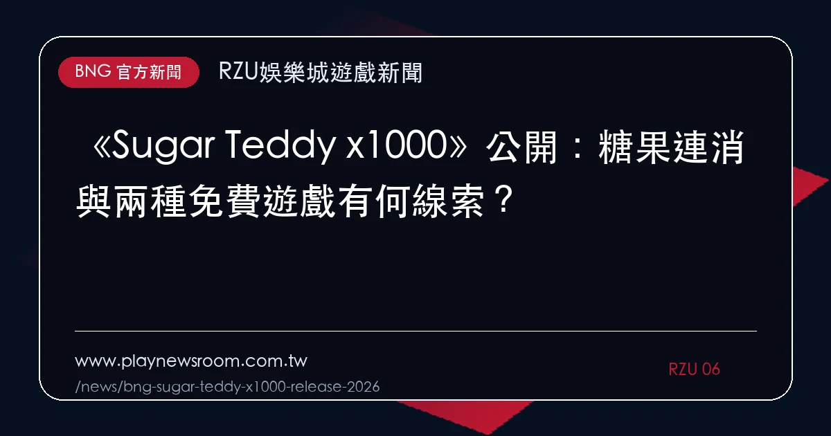 《Sugar Teddy x1000》公開:糖果連消與兩種免費遊戲有何線索?|編輯圖解