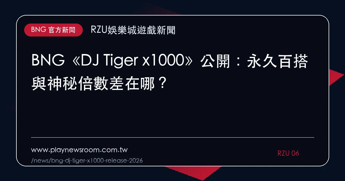 BNG《DJ Tiger x1000》公開:永久百搭與神秘倍數差在哪?|編輯圖解
