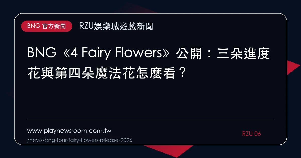 BNG《4 Fairy Flowers》公開:三朵進度花與第四朵魔法花怎麼看?|編輯圖解