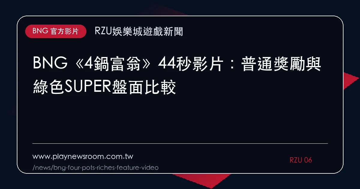 BNG《4鍋富翁》44秒影片：普通獎勵與綠色SUPER盤面比較｜編輯圖解
