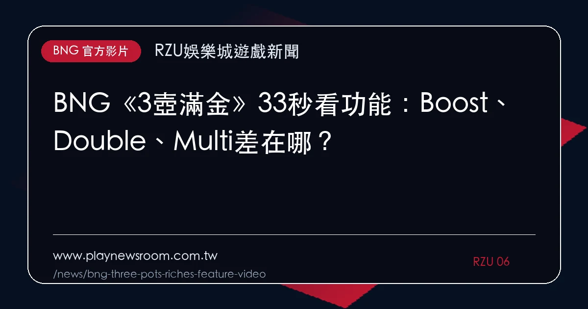 BNG《3壺滿金》33秒看功能:Boost、Double、Multi差在哪?|編輯圖解