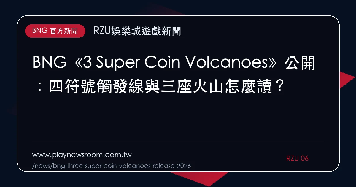 BNG《3 Super Coin Volcanoes》公開:四符號觸發線與三座火山怎麼讀?|編輯圖解