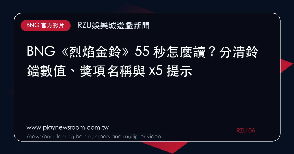 BNG《烈焰金鈴》55 秒怎麼讀?分清鈴鐺數值、獎項名稱與 x5 提示|編輯圖解