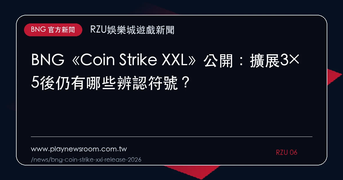 BNG《Coin Strike XXL》公開:擴展3×5後仍有哪些辨認符號?|編輯圖解