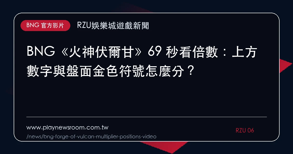 BNG《火神伏爾甘》69 秒看倍數:上方數字與盤面金色符號怎麼分?|編輯圖解